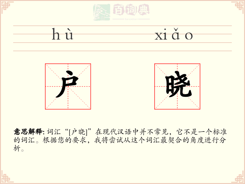 户晓