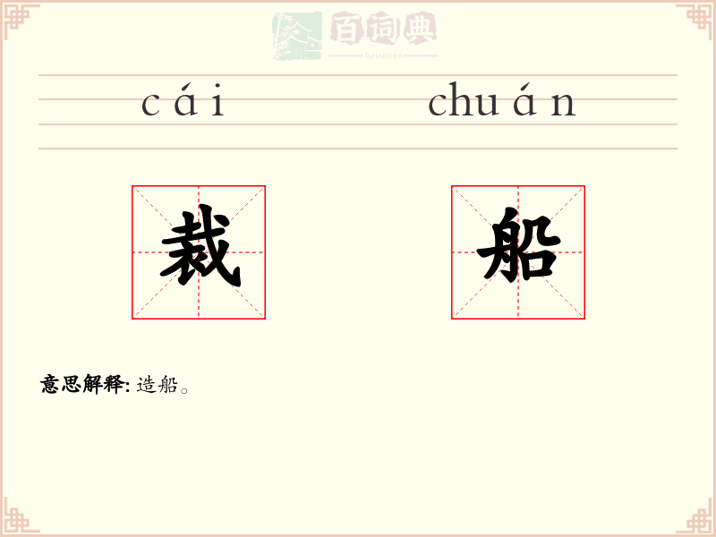 裁船