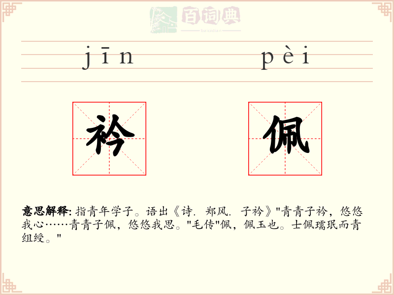 衿佩