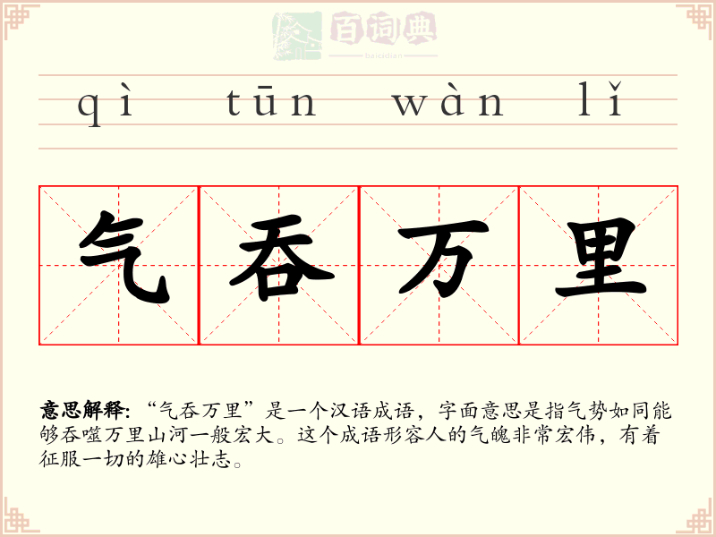 气吞万里