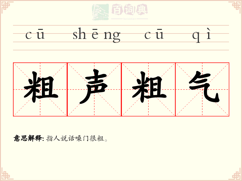 粗声粗气