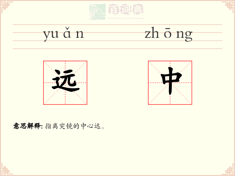 远中