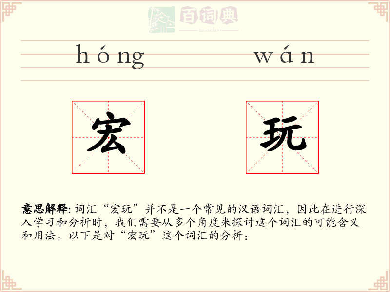 宏玩
