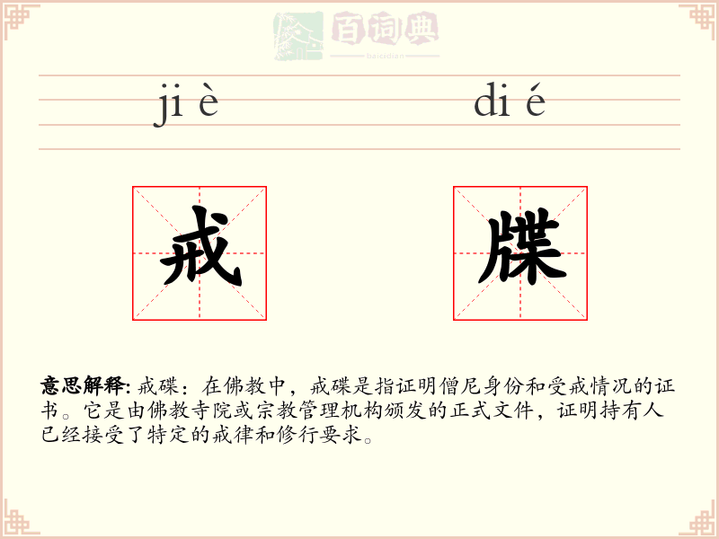 戒牒