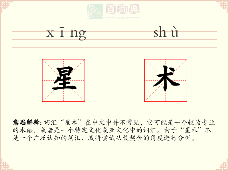 星术