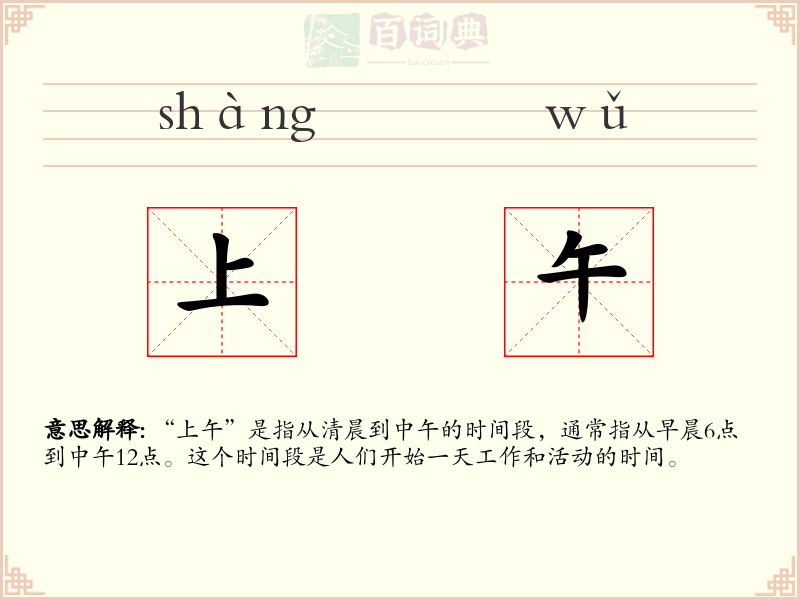 上午