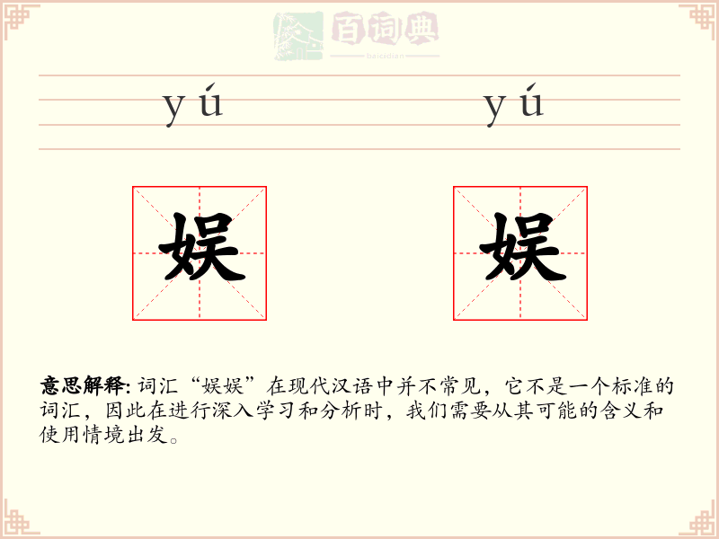 娱娱