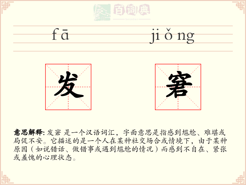 发窘