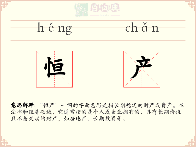 恒产
