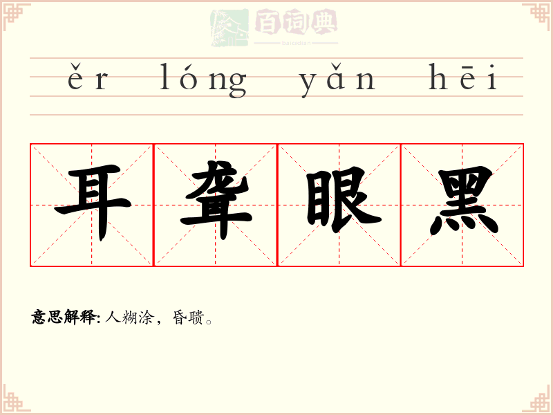 耳聋眼黑