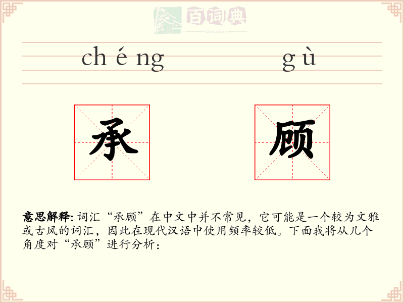 承顾