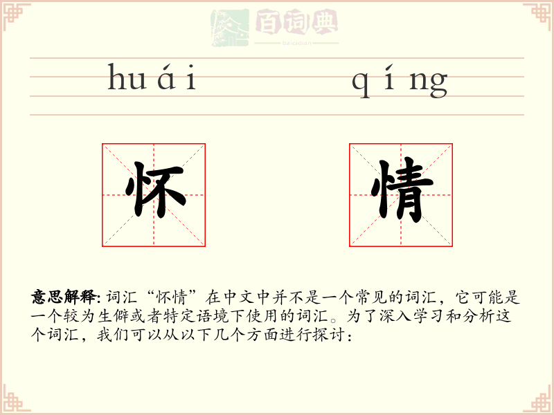 怀情