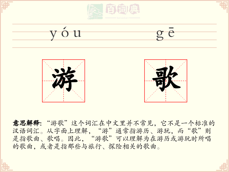 游歌