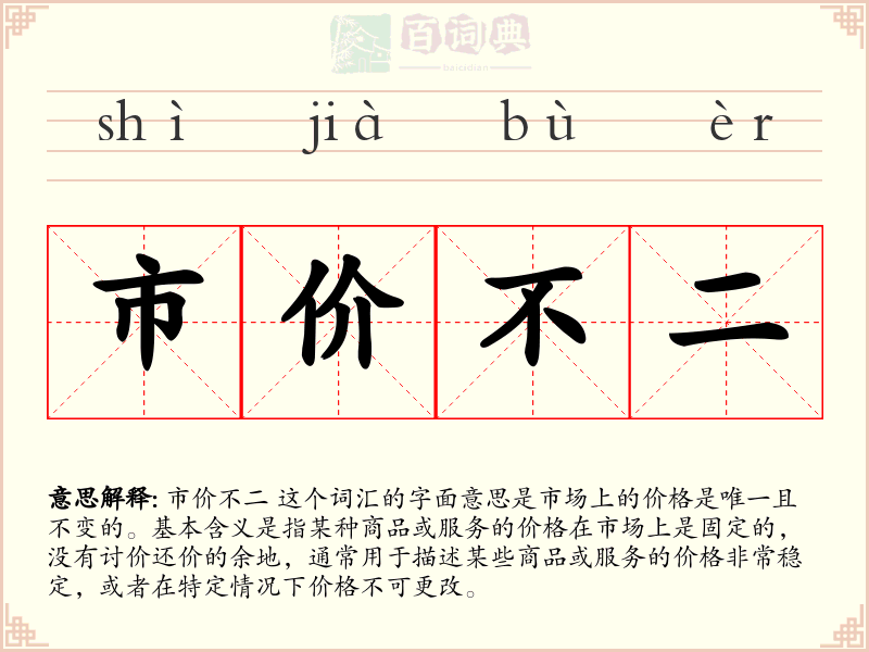 市价不二