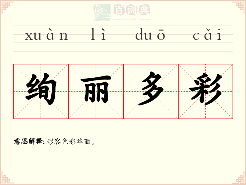 绚丽多彩