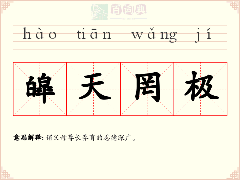 皡天罔极