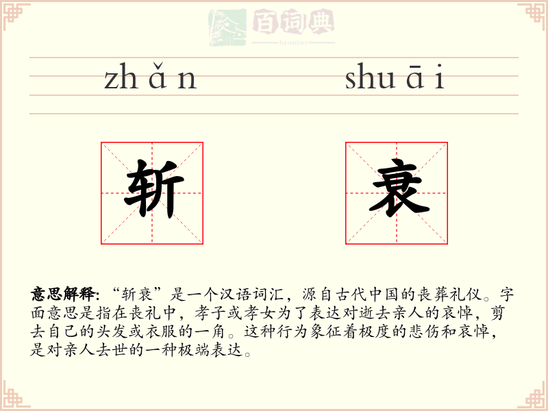 斩衰