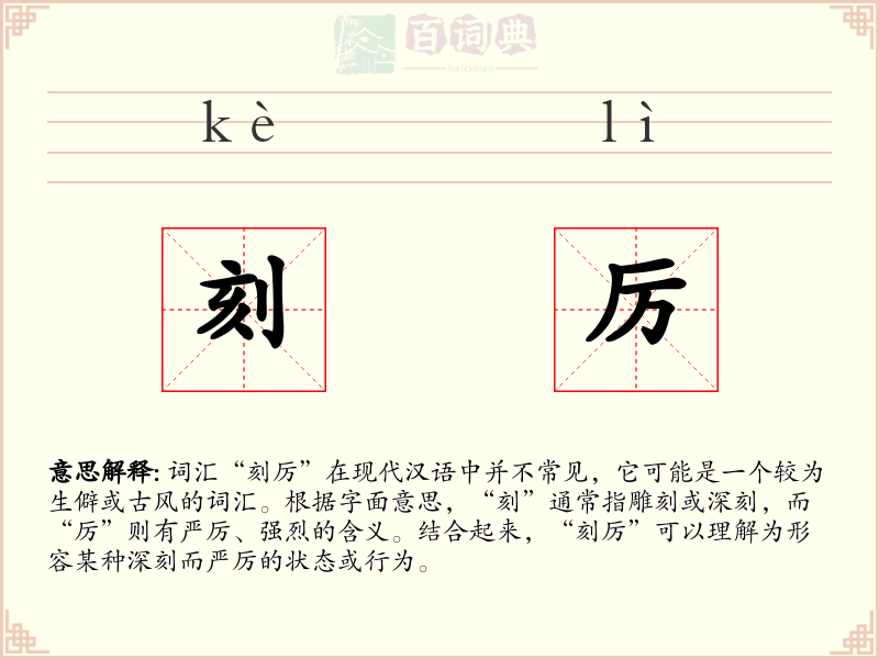 刻厉