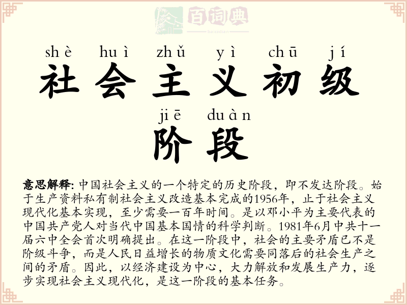 社会主义初级阶段