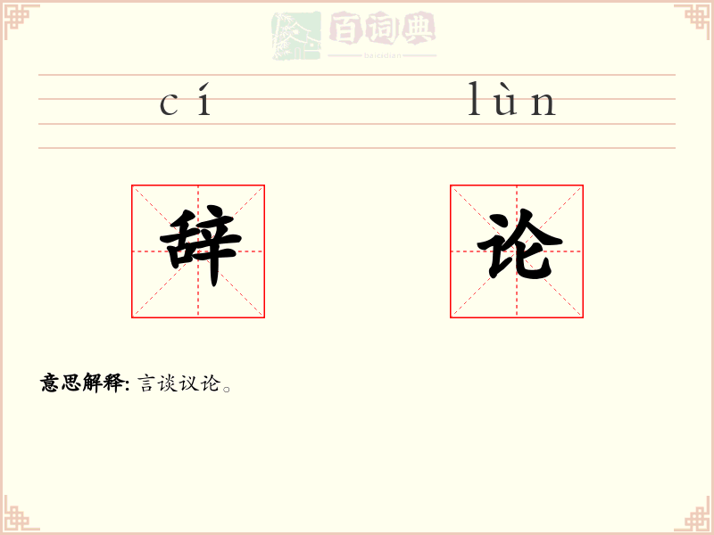 辞论