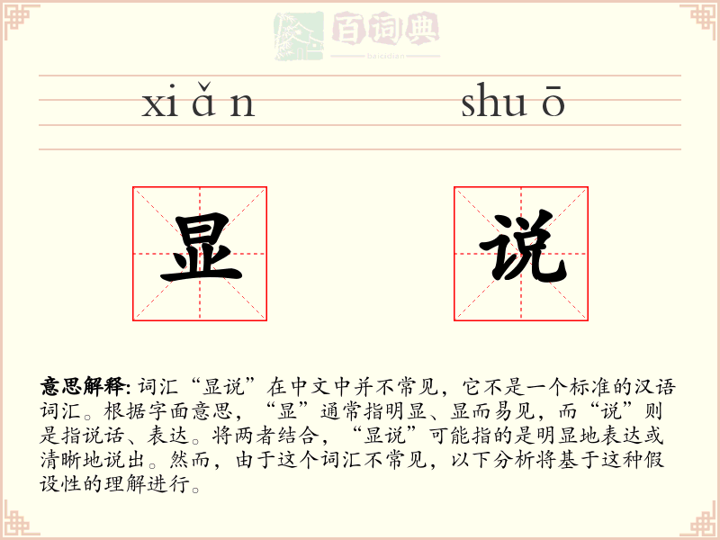 显说