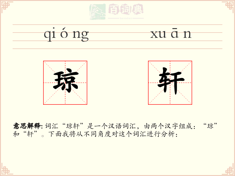 琼轩
