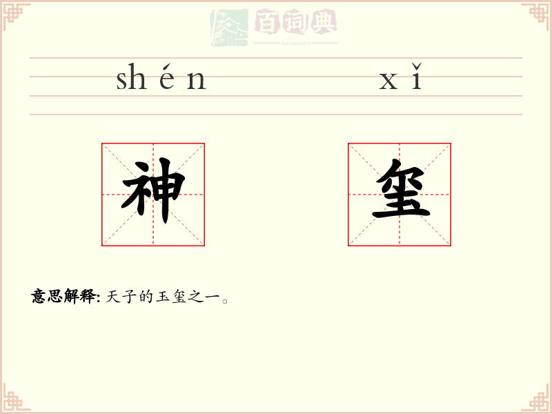 神玺