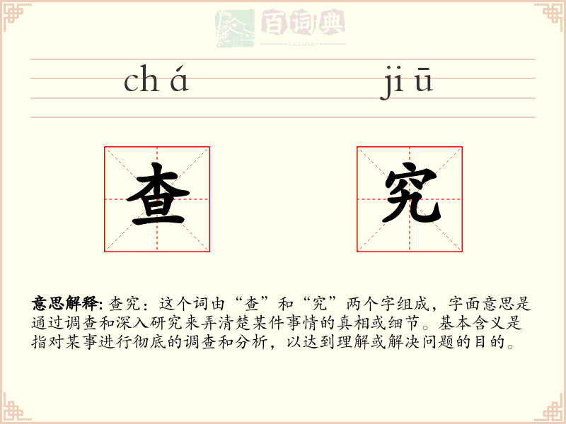 查究