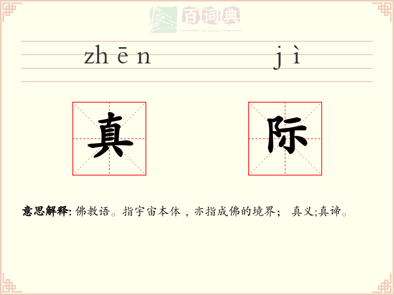 真际