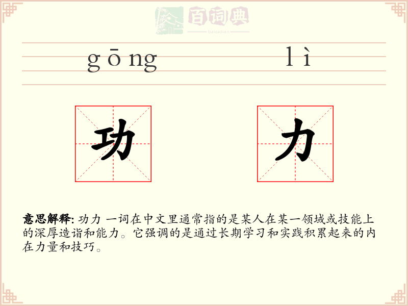 功力
