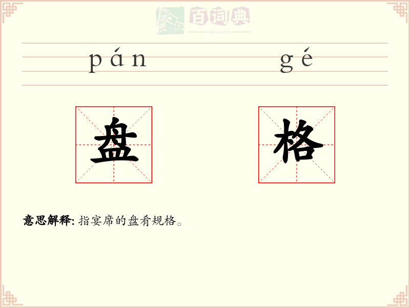 盘格