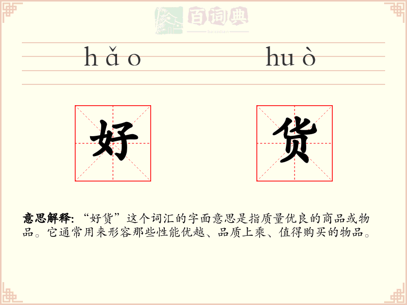 好货
