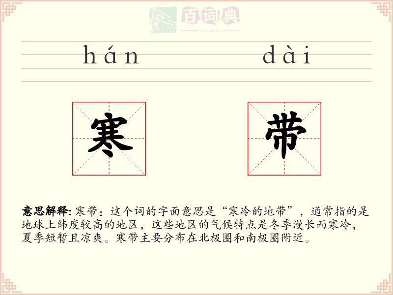 寒带