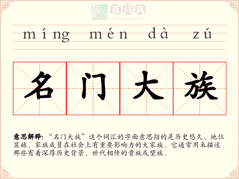 名门大族