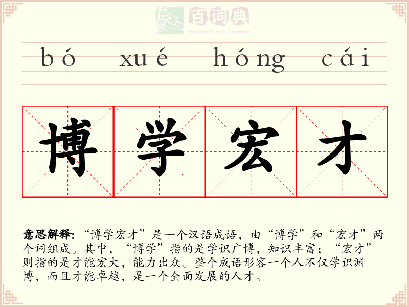 博学宏才