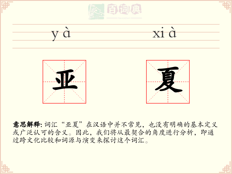 亚夏