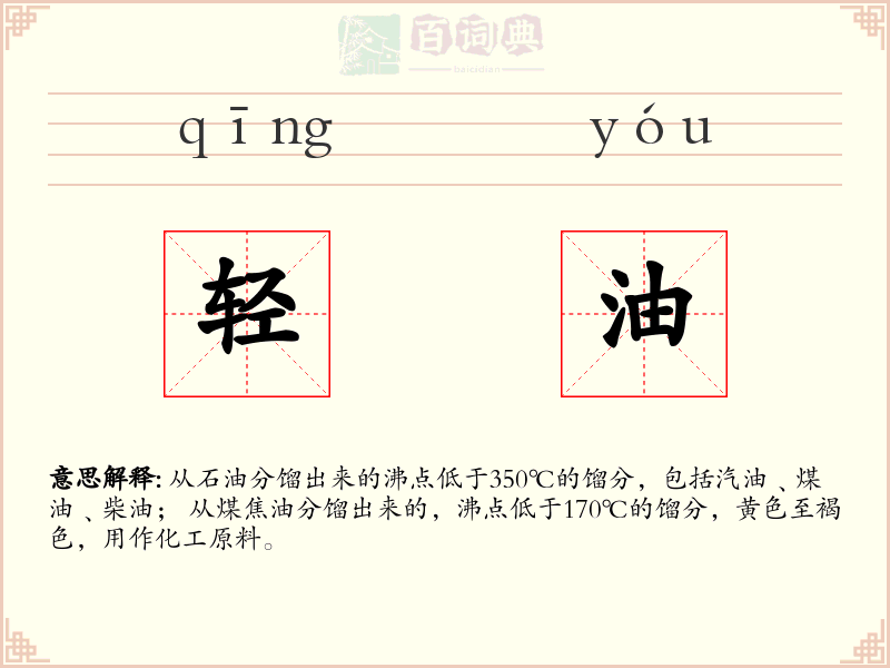 轻油