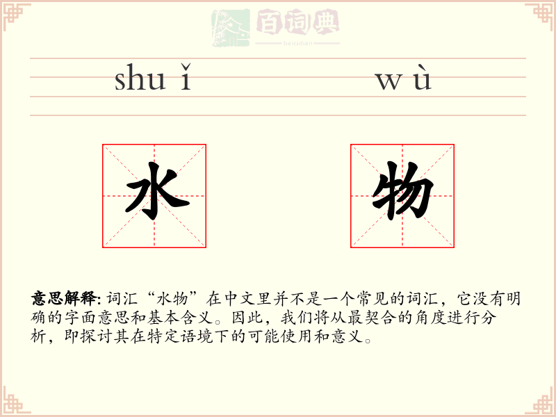 水物