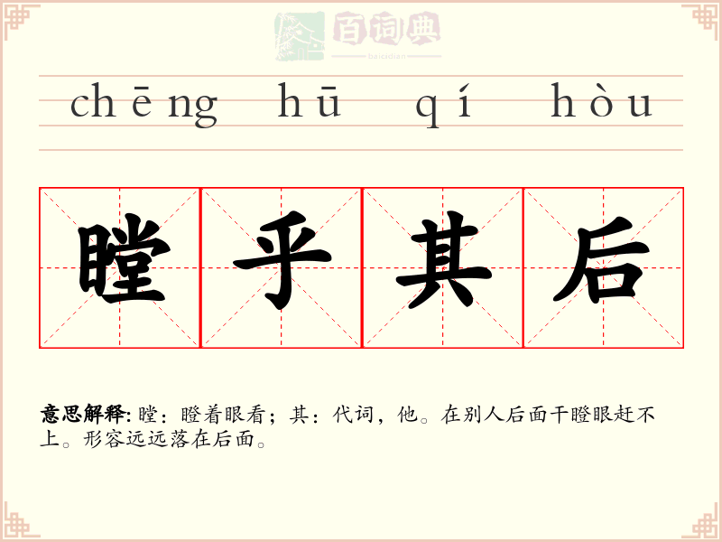 瞠乎其后