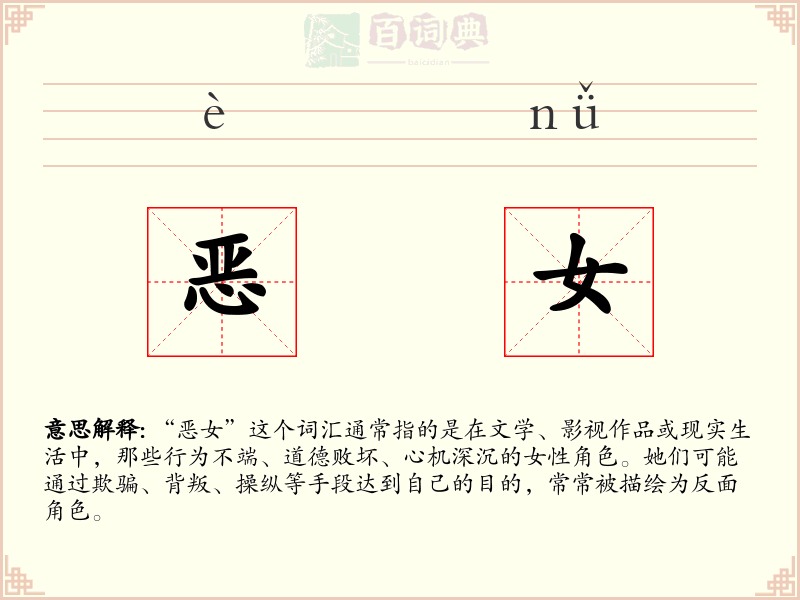 恶女