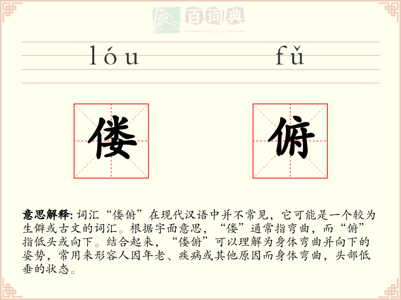 偻俯