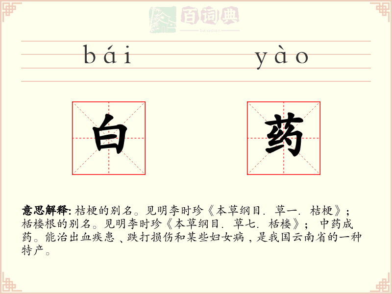白药