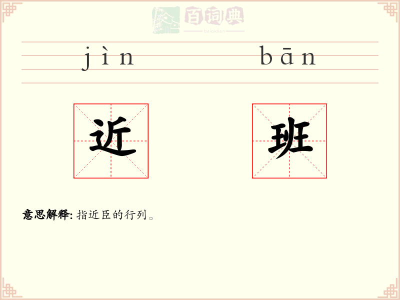 近班