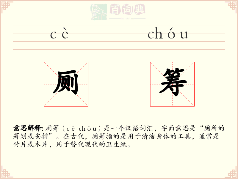 厕筹
