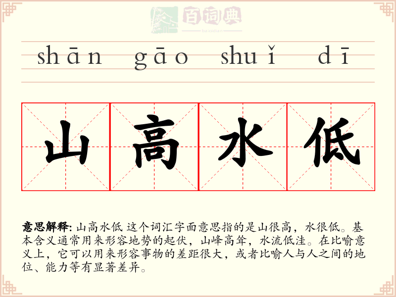 山高水低