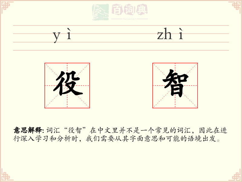 役智