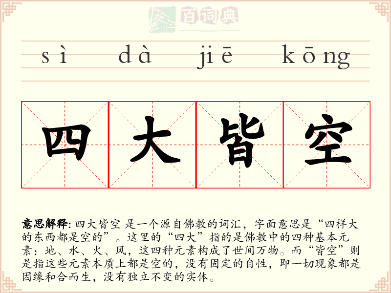 四大皆空