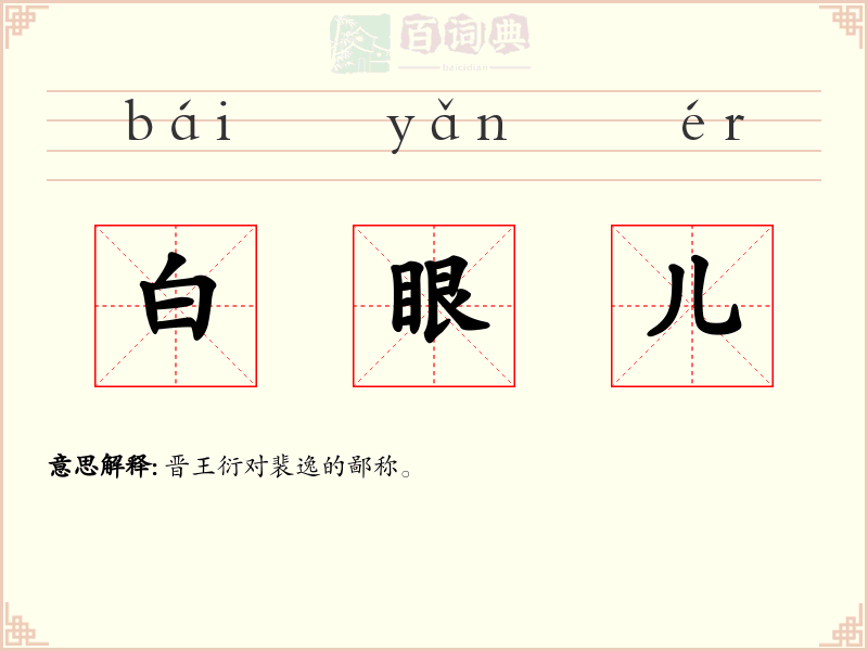 白眼儿