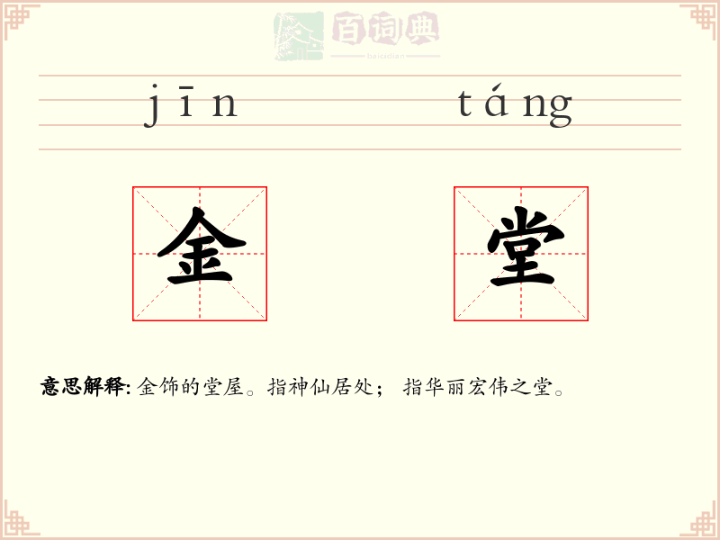 金堂