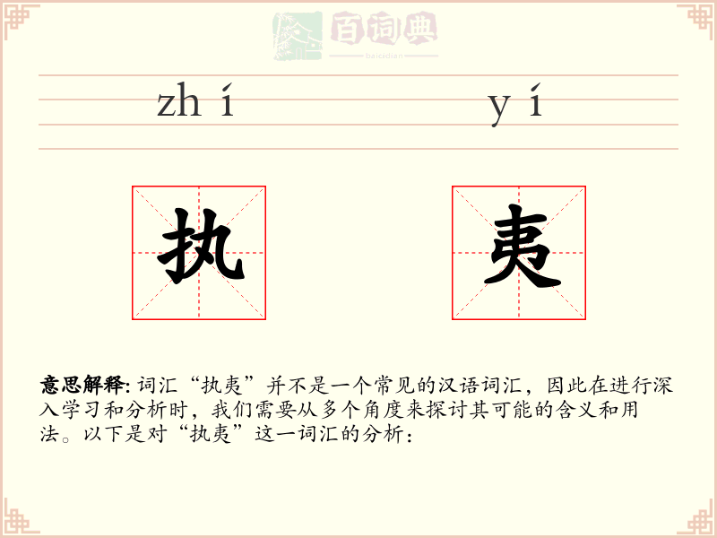 执夷